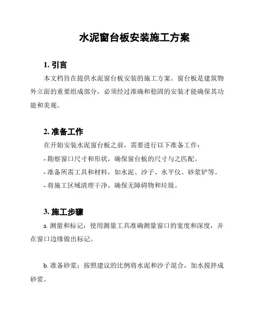 水泥窗台板安装施工方案