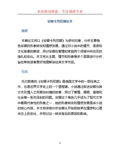 安娜卡列尼娜论文