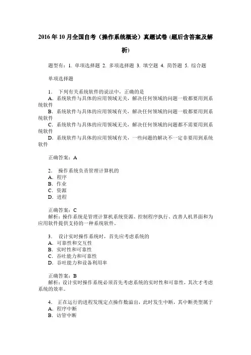 2016年10月全国自考(操作系统概论)真题试卷(题后含答案及解析)
