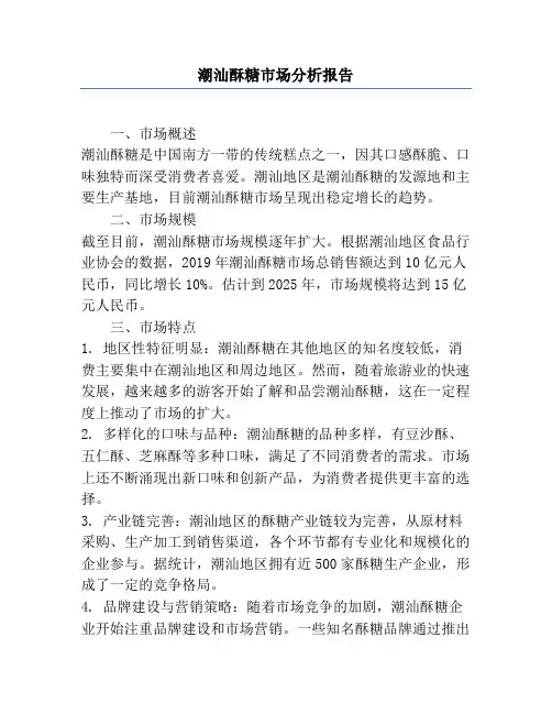 潮汕酥糖市场分析报告