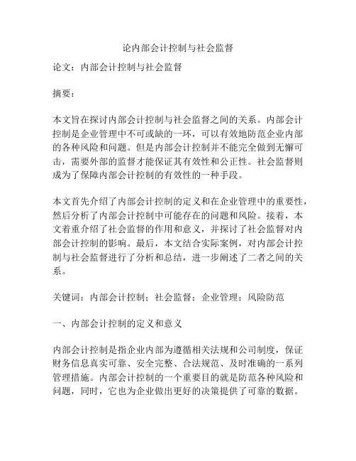 论内部会计控制与社会监督