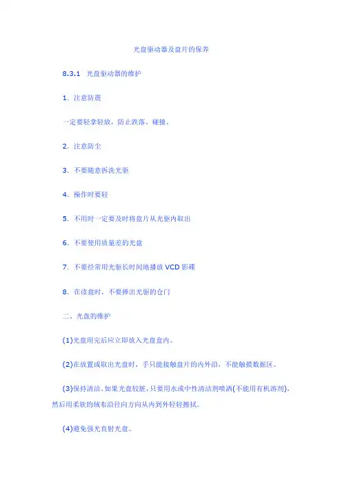 光盘驱动器及盘片的保养