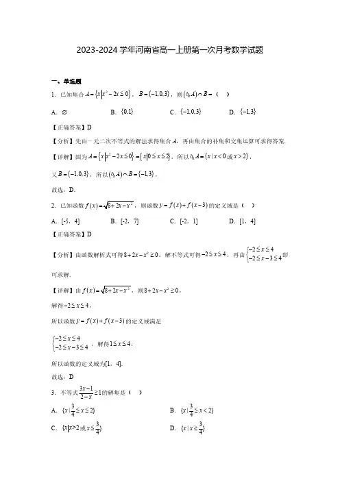 2023-2024学年河南省高一上册第一次月考数学试题(含解析)
