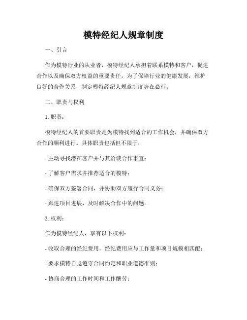模特经纪人规章制度