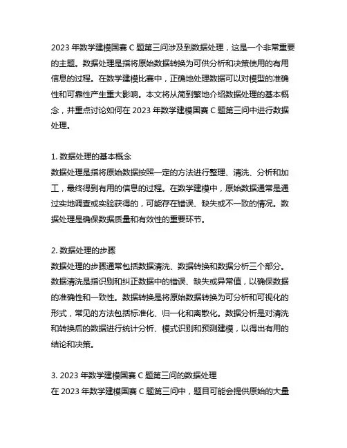 2023年数学建模国赛c题第三问数据处理