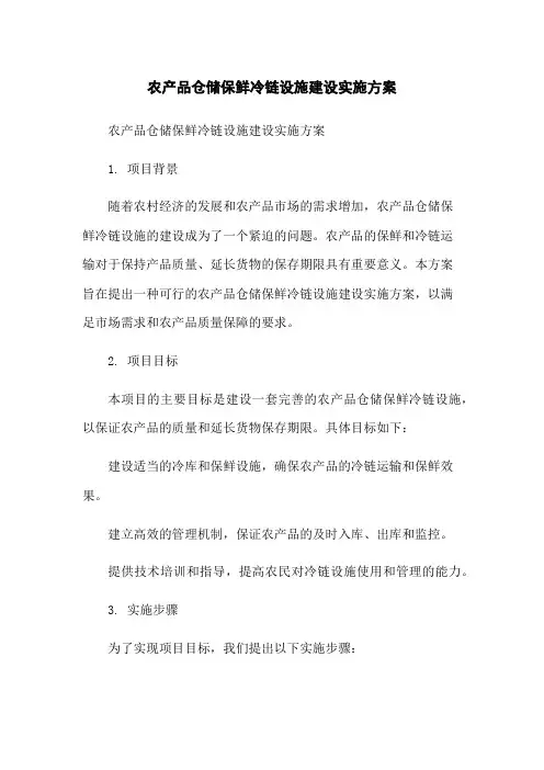 农产品仓储保鲜冷链设施建设实施方案