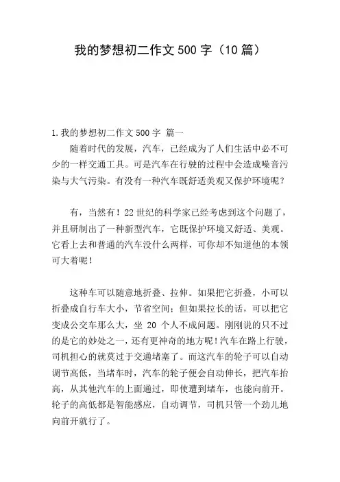我的梦想初二作文500字(10篇)