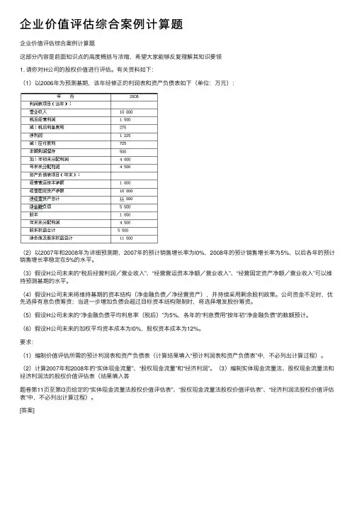 企业价值评估综合案例计算题