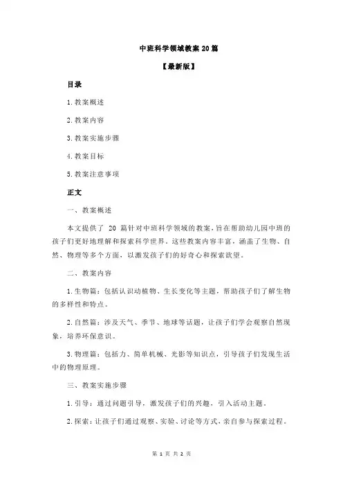 中班科学领域教案20篇