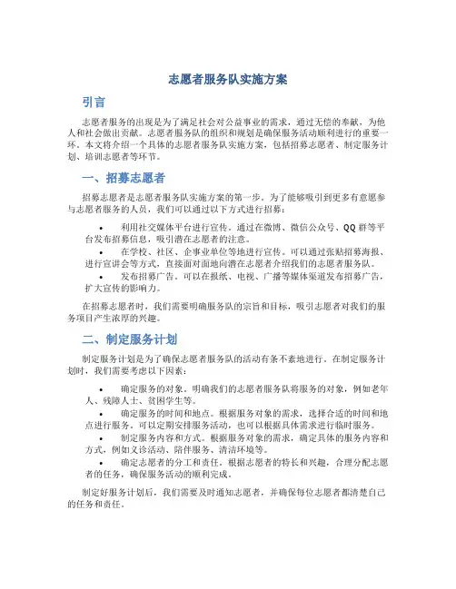 志愿者服务队实施方案 (2)