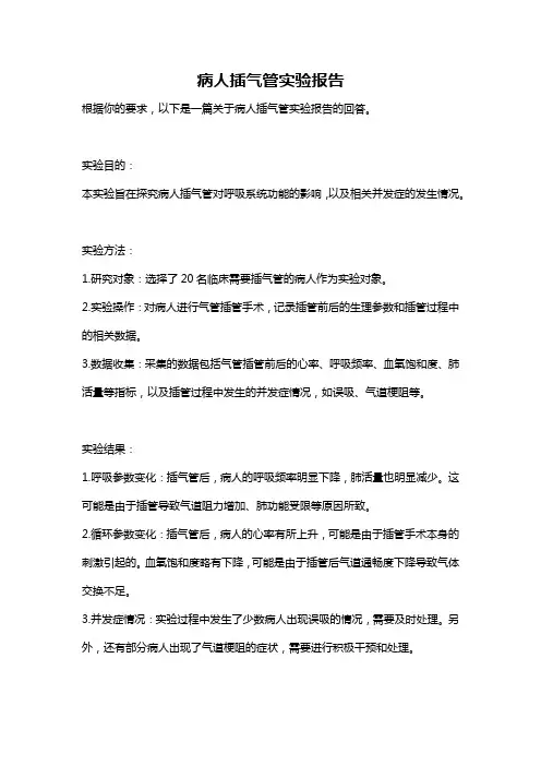 病人插气管实验报告