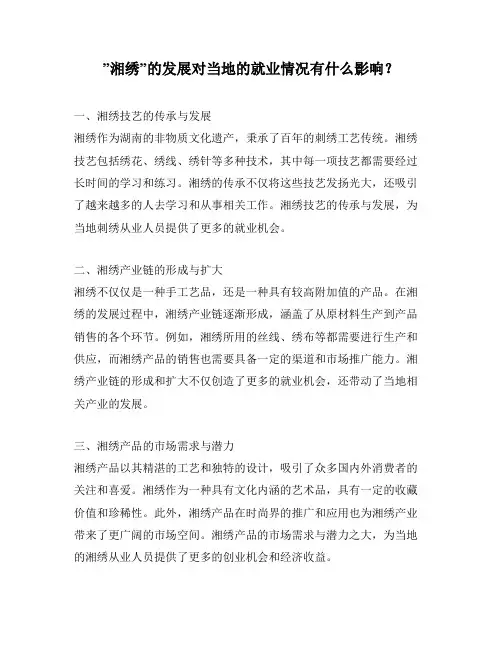 ”湘绣”的发展对当地的就业情况有什么影响？