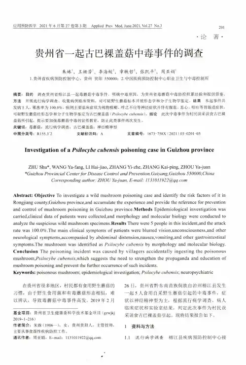 贵州省一起古巴裸盖菇中毒事件的调查