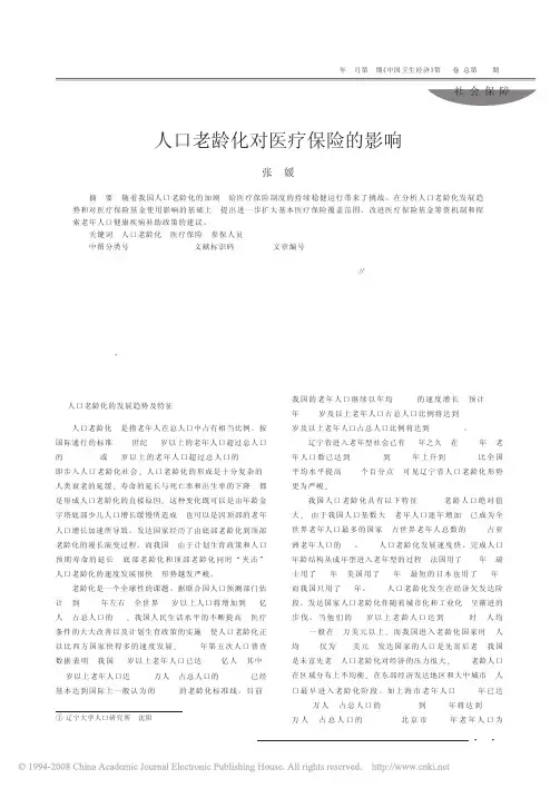 人口老龄化对医疗保险的影响