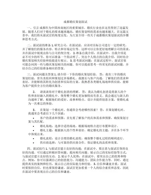 成都婚庆策划面试