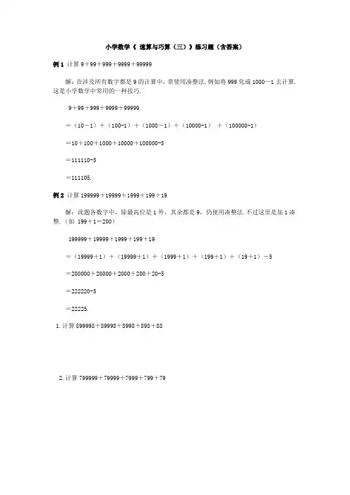 小学数学《 速算与巧算(三)》练习题(含答案)