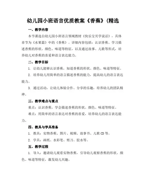 幼儿园小班语言优质教案《香蕉》(精选