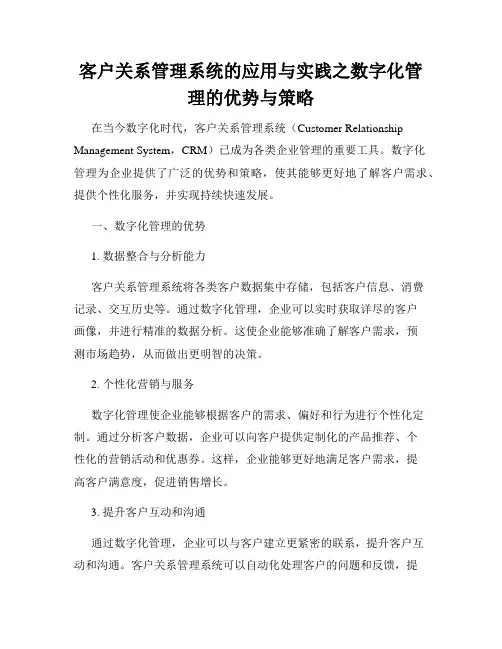 客户关系管理系统的应用与实践之数字化管理的优势与策略