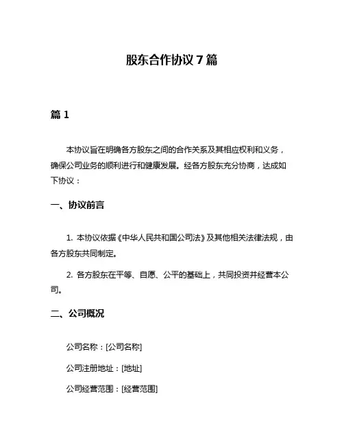 股东合作协议7篇