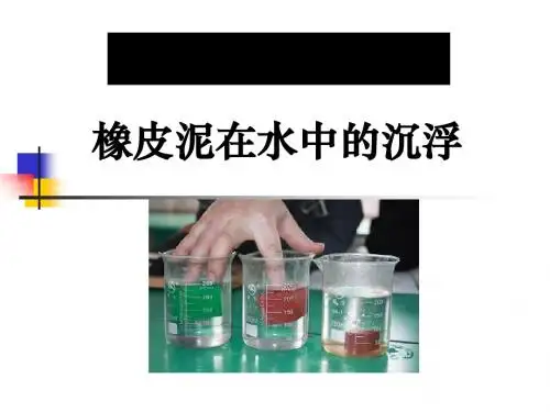 《橡皮泥在水中的沉浮》沉和浮PPT课件