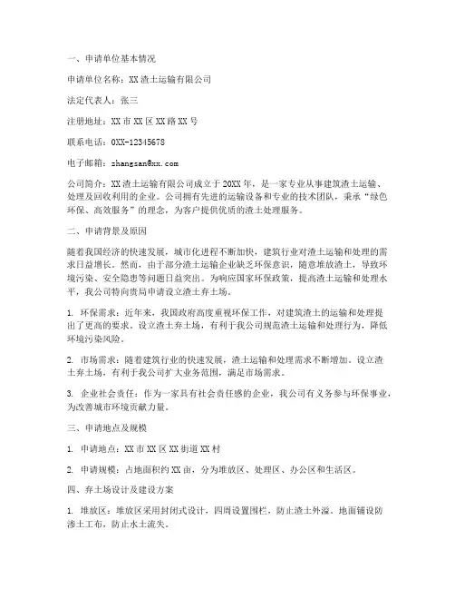 渣土公司弃土场申请报告