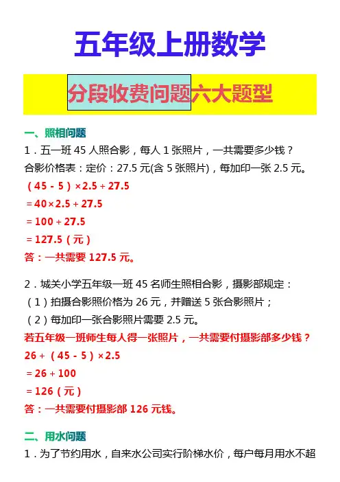 五年级上册数学 分段收费问题六大题型