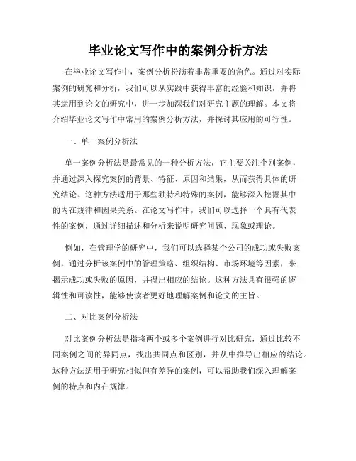 毕业论文写作中的案例分析方法