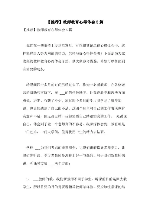 2021年【推荐】教师教育心得体会5篇