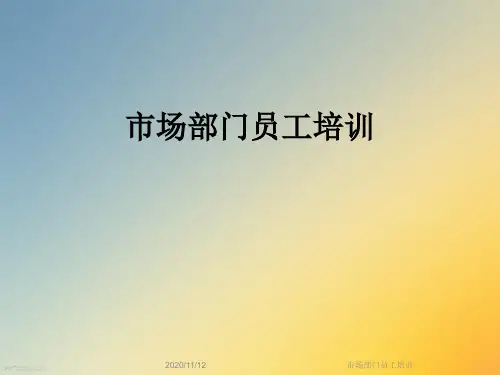 市场部门员工培训