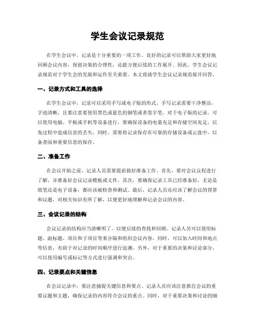 学生会议记录规范