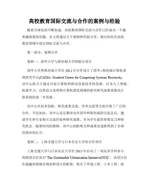高校教育国际交流与合作的案例与经验