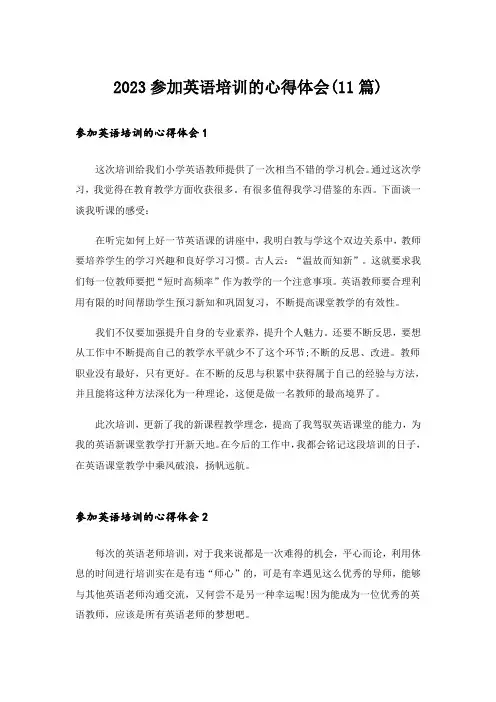 2023参加英语培训的心得体会(11篇)