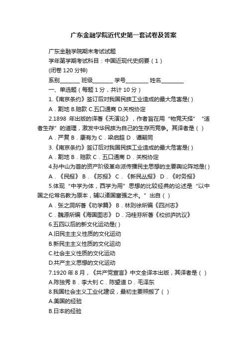 广东金融学院近代史第一套试卷及答案