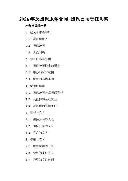 2024年反担保服务合同：担保公司责任明确