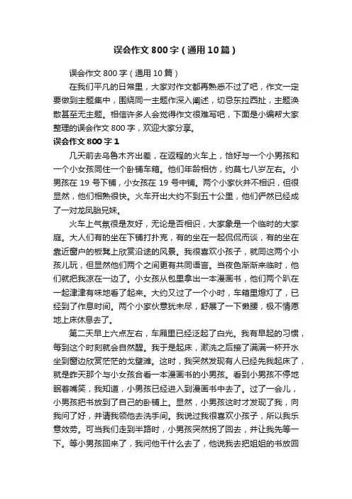 误会作文800字（通用10篇）