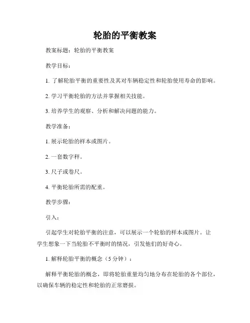 轮胎的平衡教案