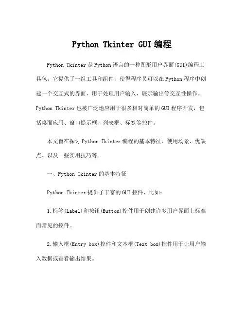 Python Tkinter GUI编程