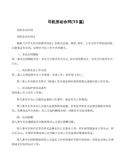 司机劳动合同(15篇)
