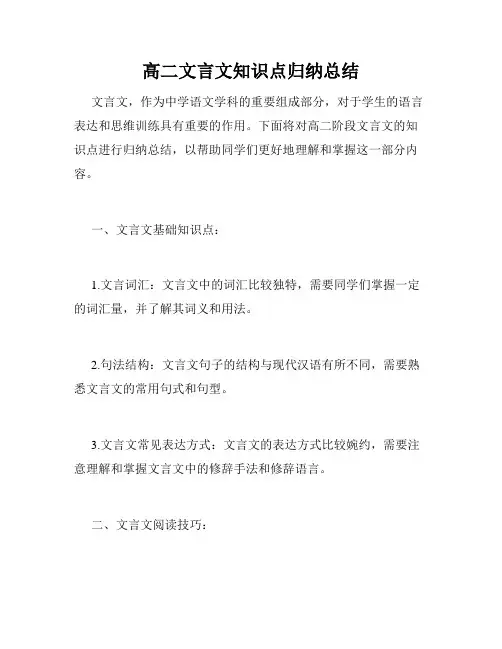 高二文言文知识点归纳总结