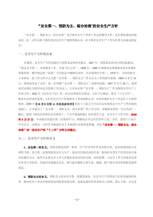 安全生产方针安全第一、预防为主、综合治理的由来与含义