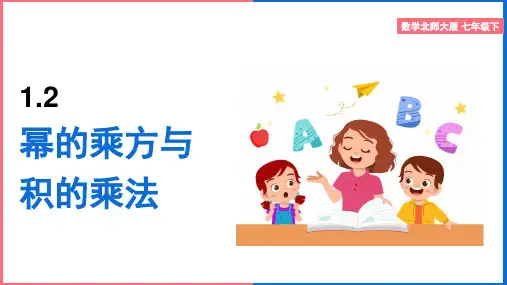初中数学北师大版七年级下册《幂的乘方与积的乘方(第1课时)》课件