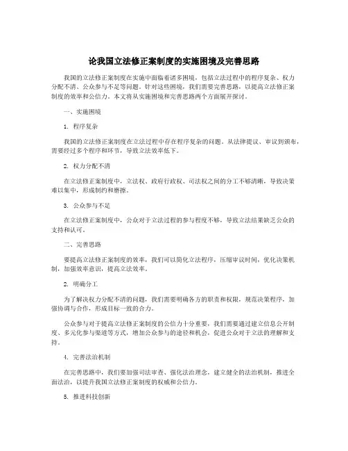 论我国立法修正案制度的实施困境及完善思路
