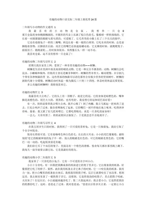 有趣的动物口语交际二年级上册优秀24篇