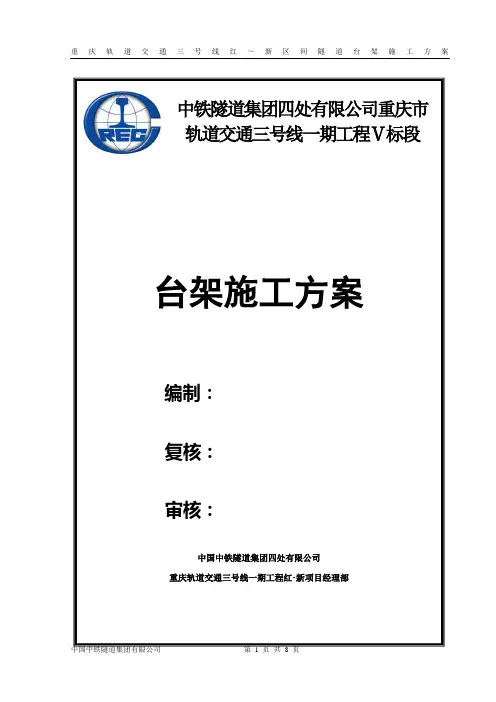 区间隧道开挖台架施工方案