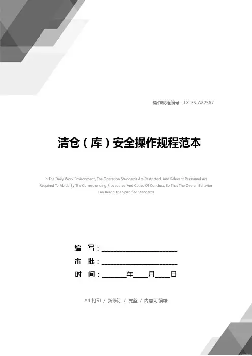 清仓(库)安全操作规程范本