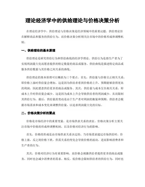 理论经济学中的供给理论与价格决策分析