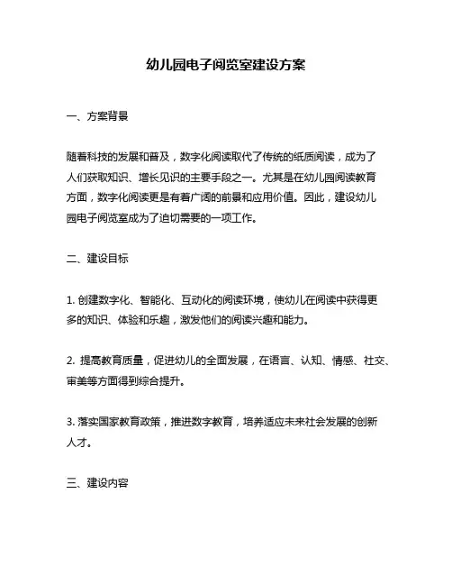 幼儿园电子阅览室建设方案