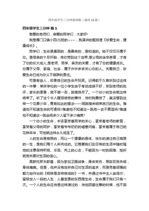四年级学生三分钟演讲稿（通用18篇）