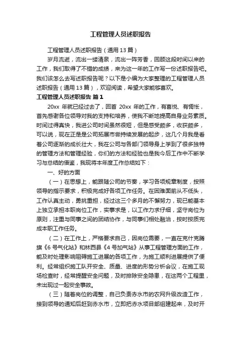 工程管理人员述职报告（通用13篇）