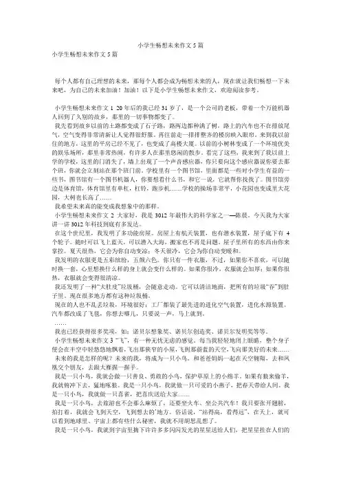 小学生畅想未来作文5篇